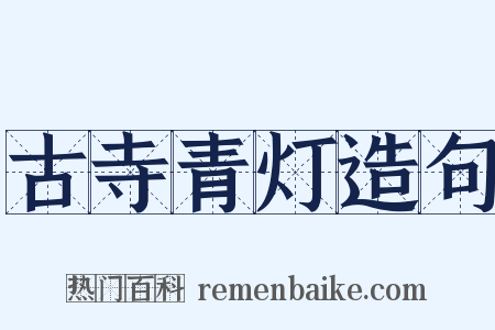 古寺青灯造句是什么意思的图片